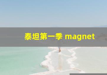 泰坦第一季 magnet